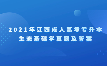 2021年江西成人高考专升本生态基础学真题及答案