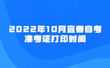 2022年10月宜春自考准考证打印时间