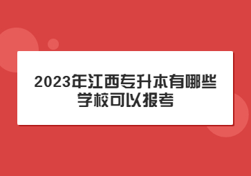 2023年江西专升本有哪些学校可以报考?