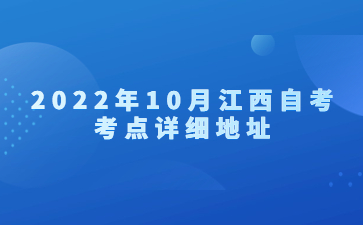 2022年10月江西自考考点详细地址