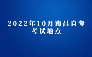 2022年10月南昌自考考试地点