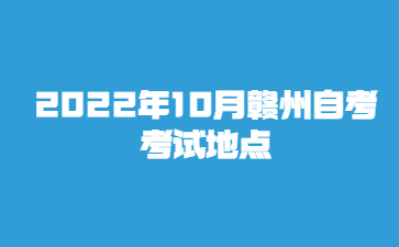 2022年10月赣州自考考试地点