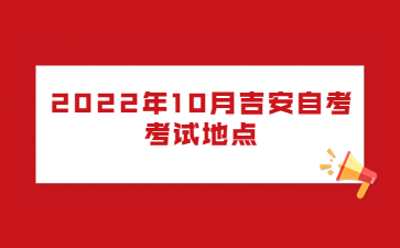 2022年10月吉安自考考试地点