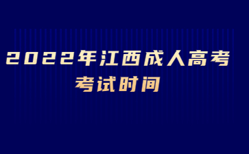 2022年江西成人高考考试时间