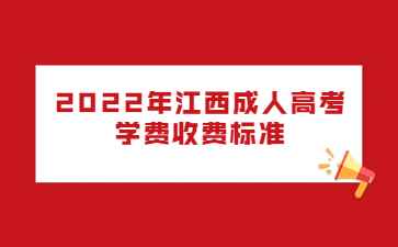 2022年江西成人高考学费收费标准