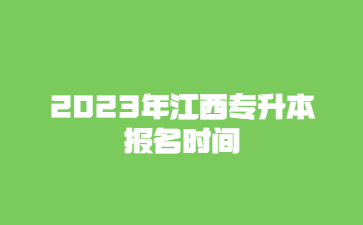 2023年江西专升本报名时间