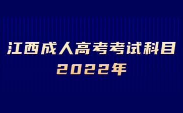 江西成人高考考试科目2022年