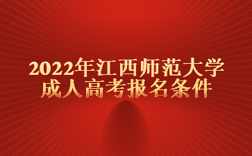 2022年江西师范大学成人高考报名条件