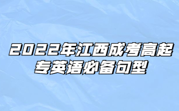 2022年江西成考高起专英语必备句型(一)