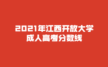 2021年江西开放大学成人高考分数线