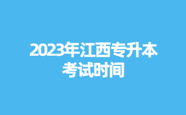 2023年江西专升本考试时间