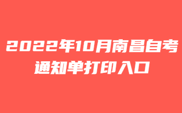 2022年10月南昌自考通知单打印入口