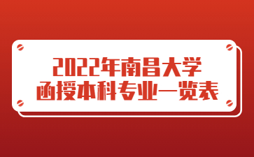 2022年南昌大学函授本科专业一览表