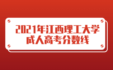 2021年江西理工大学成人高考分数线