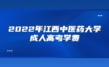 2022年江西中医药大学成人高考学费