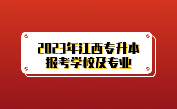 2023年江西专升本报考学校及专业