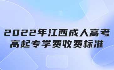 2022年江西成人高考高起专学费收费标准