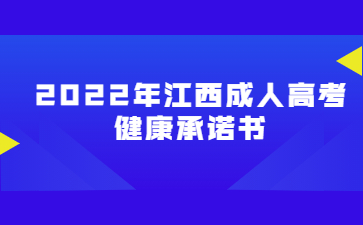 2022年江西成人高考健康承诺书