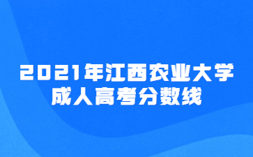 2021年江西农业大学成人高考分数线