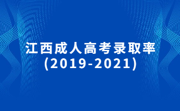 江西成人高考录取率(2019-2021)