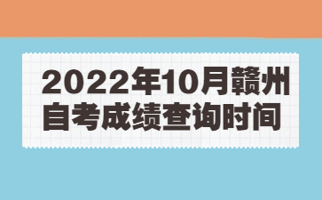 2022年10月赣州自考成绩查询时间