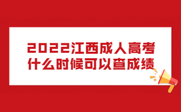 2022江西成人高考什么时候可以查成绩?