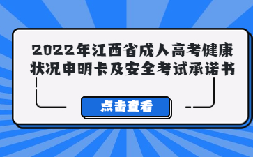 2022年江西省成人高考健康状况申明卡及安全考试承诺书