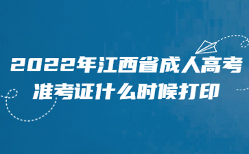 2022年江西省成人高考准考证什么时候打印?