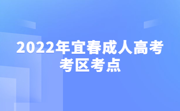 2022年宜春成人高考考区考点