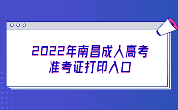 2022年南昌成人高考准考证打印入口