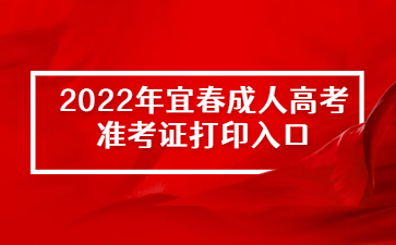 2022年宜春成人高考准考证打印入口