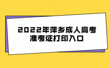 2022年萍乡成人高考准考证打印入口