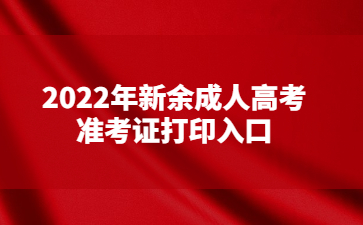 2022年新余成人高考准考证打印入口