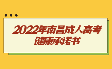 2022年南昌成人高考健康承诺书