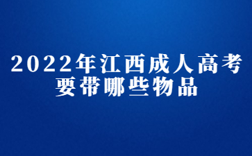 2022年江西成人高考要带哪些物品?