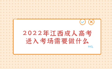 2022年江西成人高考进入考场需要做什么?