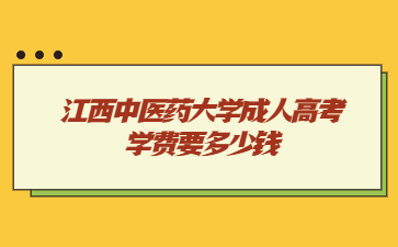 江西中医药大学成人高考学费要多少钱?