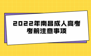 2022年南昌成人高考考前注意事项