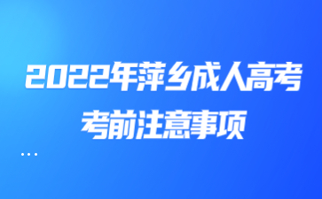 2022年萍乡成人高考考前注意事项