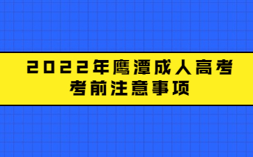 2022年鹰潭成人高考考前注意事项