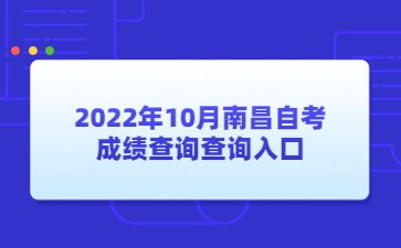 2022年10月南昌自考成绩查询查询入口