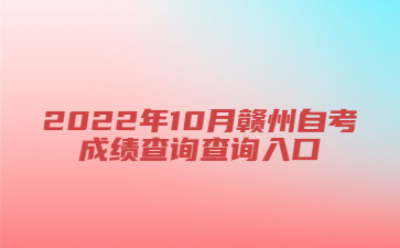 2022年10月赣州自考成绩查询查询入口