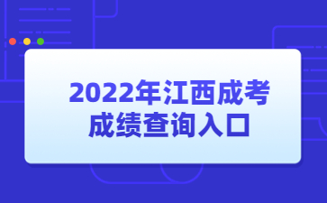 2022年江西成考成绩查询入口