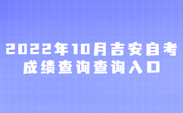 2022年10月吉安自考成绩查询查询入口