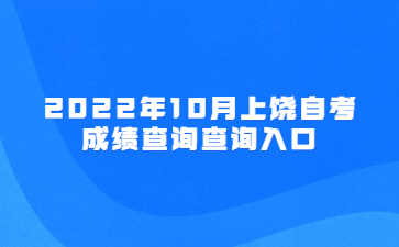 2022年10月上饶自考成绩查询查询入口