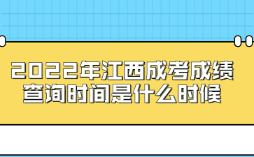 2022年江西成考成绩查询时间是什么时候?