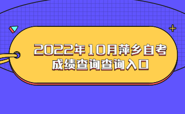 2022年10月萍乡自考成绩查询查询入口