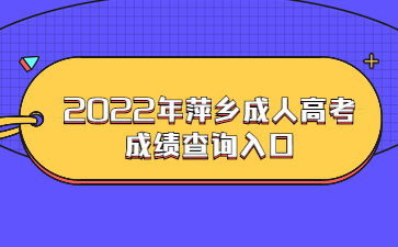 2022年萍乡成人高考成绩查询入口