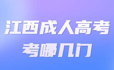 江西成人高考考哪几门?