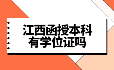 江西函授本科有学位证吗？